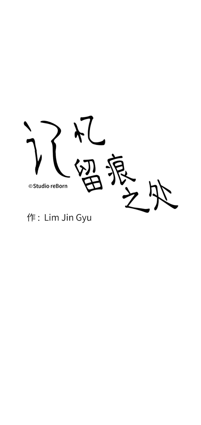 《记忆留痕之处》7 7 第14页