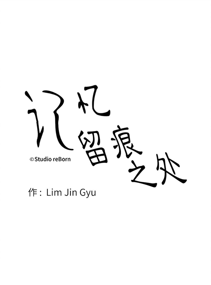 《记忆留痕之处》5 5 第1页