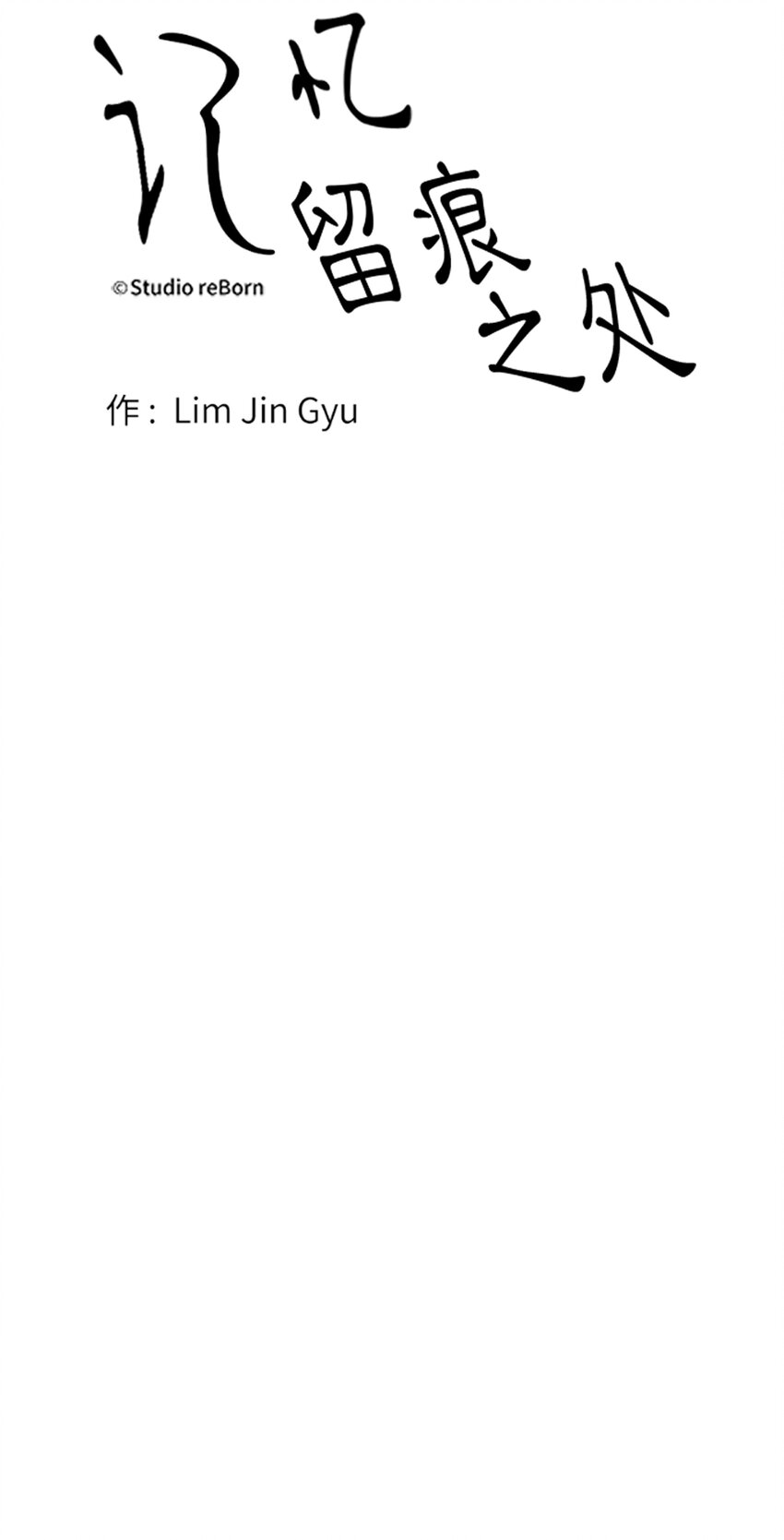 《记忆留痕之处》6 6 第34页