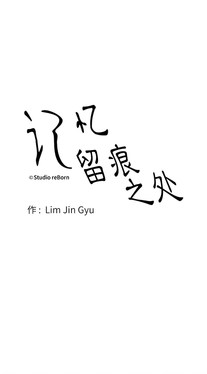 《记忆留痕之处》10 10 第10页