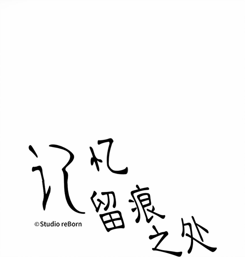 《记忆留痕之处》9 9 第1页