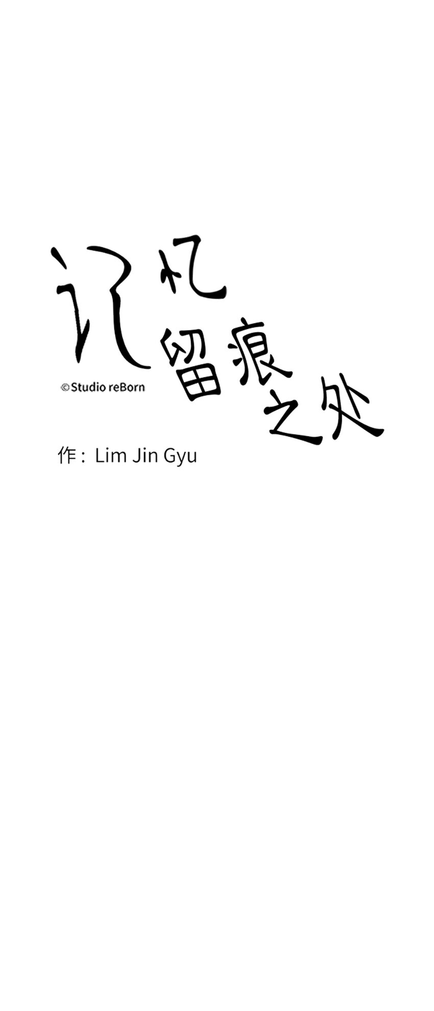《记忆留痕之处》11 11 第18页