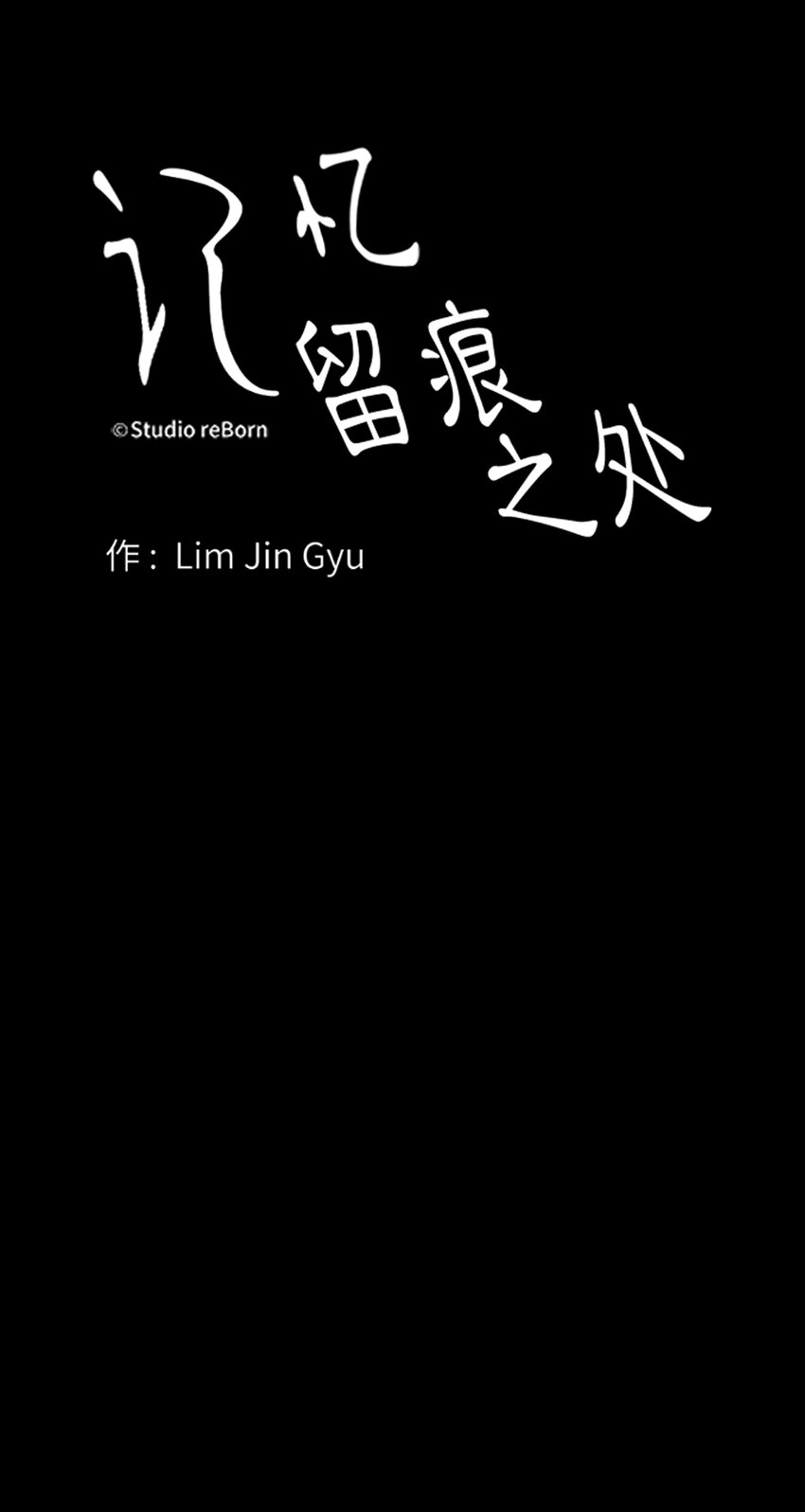 《记忆留痕之处》15 15 第19页