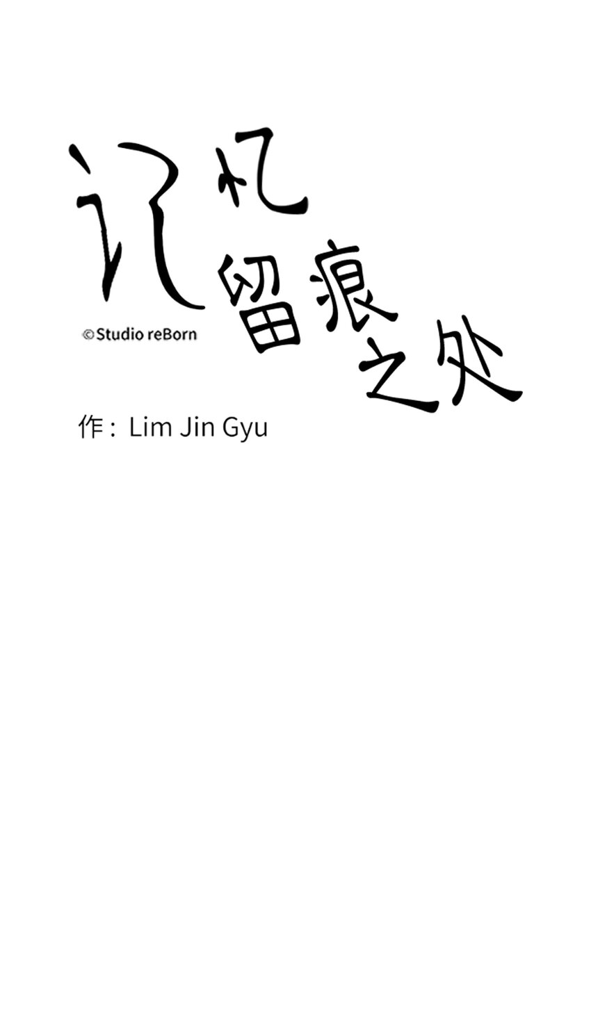 《记忆留痕之处》16 16 第9页