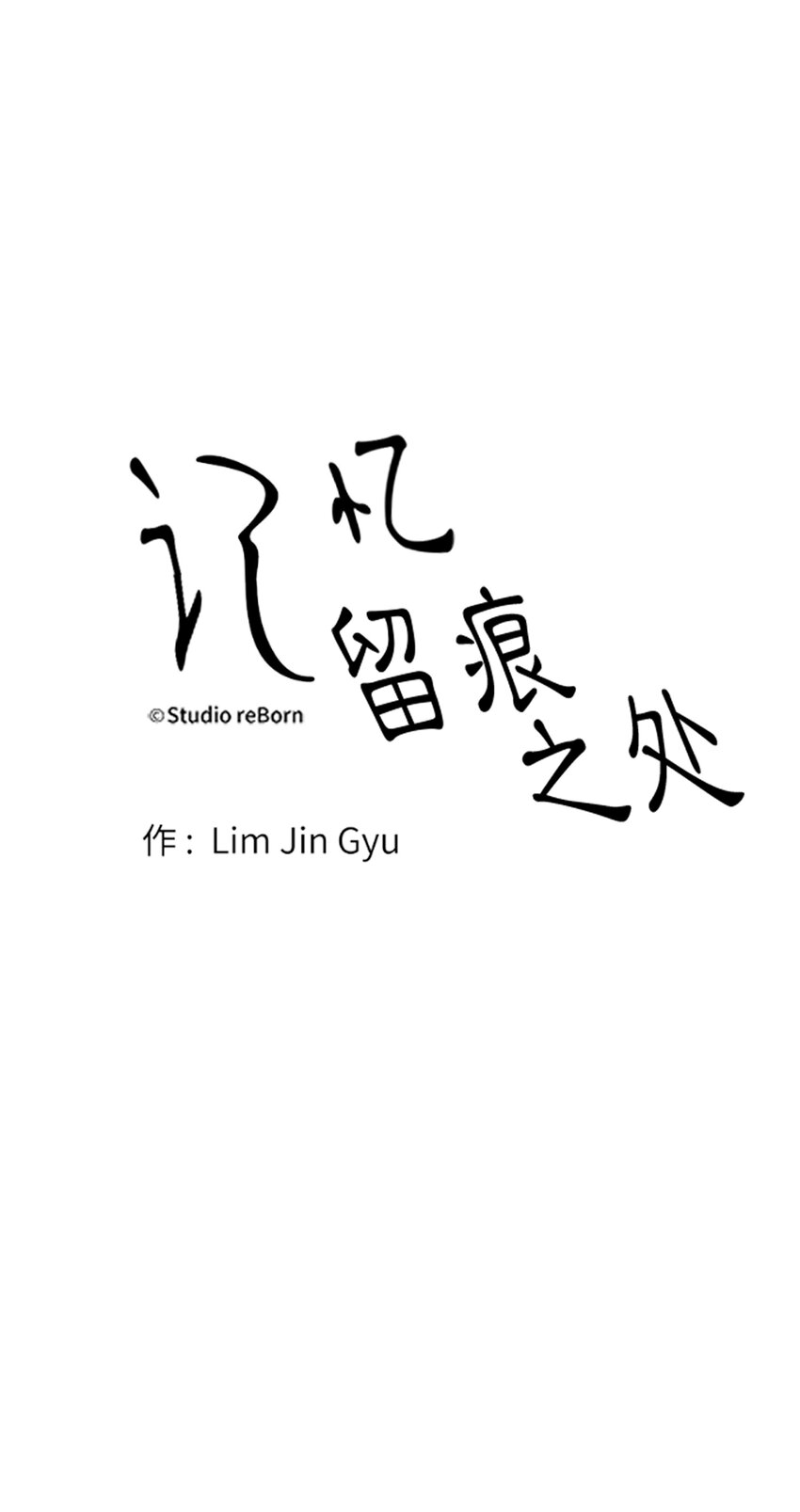 《记忆留痕之处》14 14 第9页