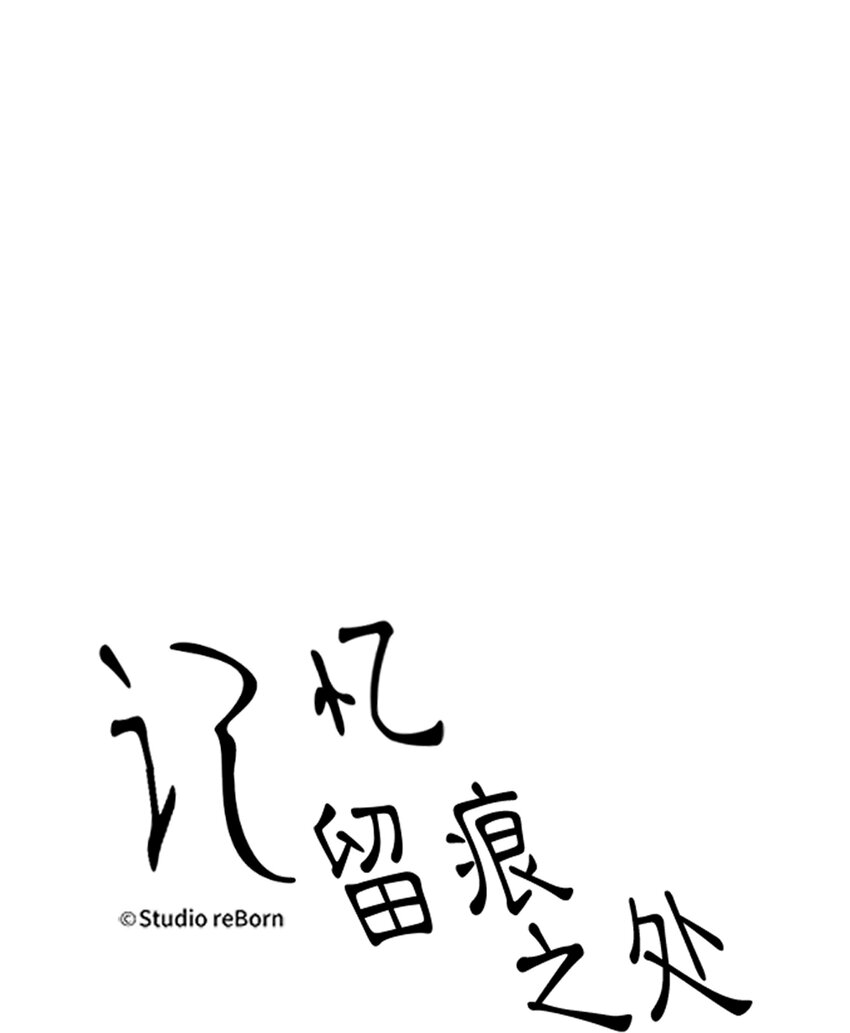 《记忆留痕之处》13 13 第1页