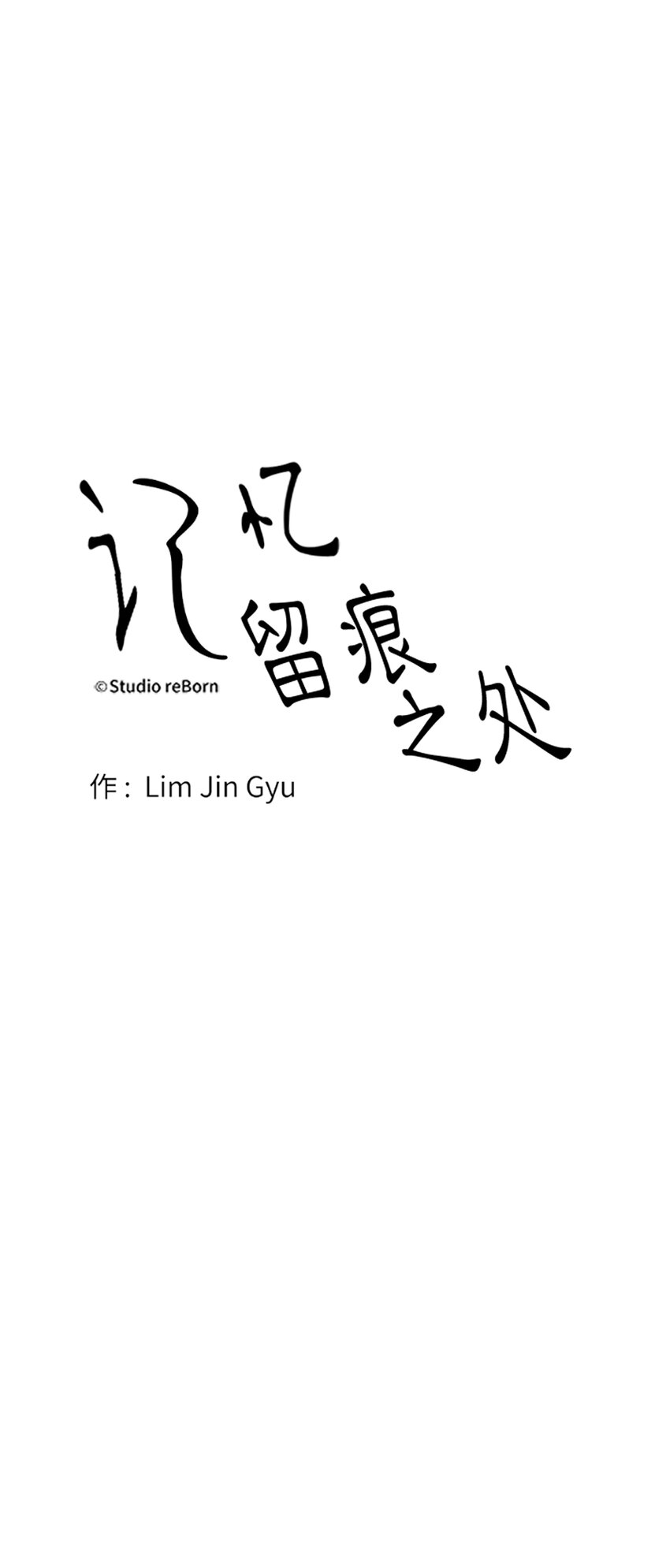 《记忆留痕之处》19 19 第11页