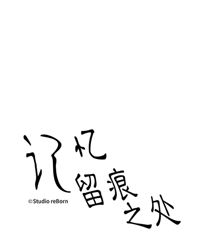 《记忆留痕之处》20 20 第1页