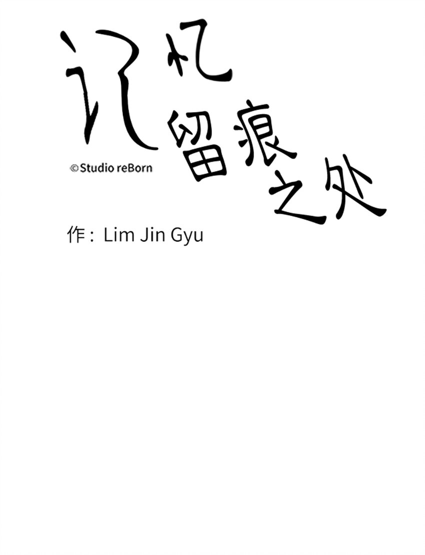 《记忆留痕之处》18 18 第16页
