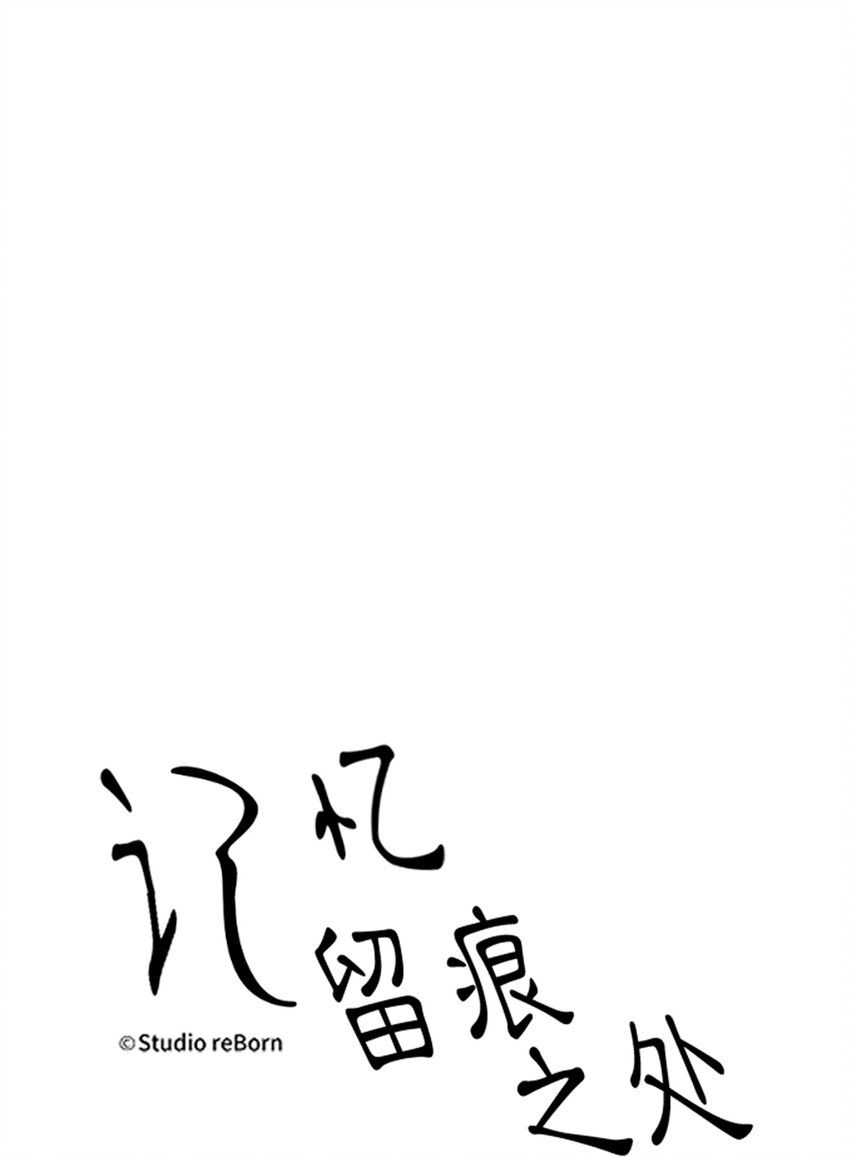 《记忆留痕之处》22 22 第30页