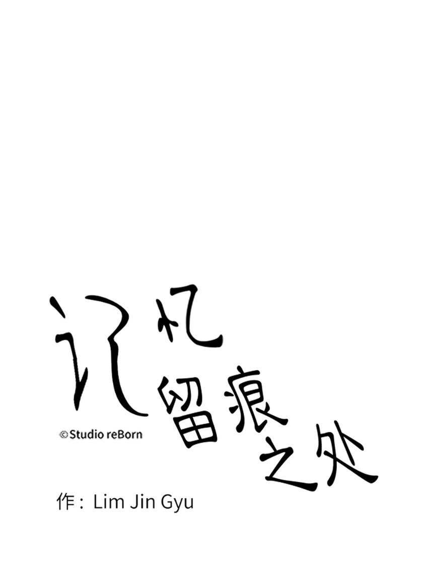 《记忆留痕之处》24 24 第17页