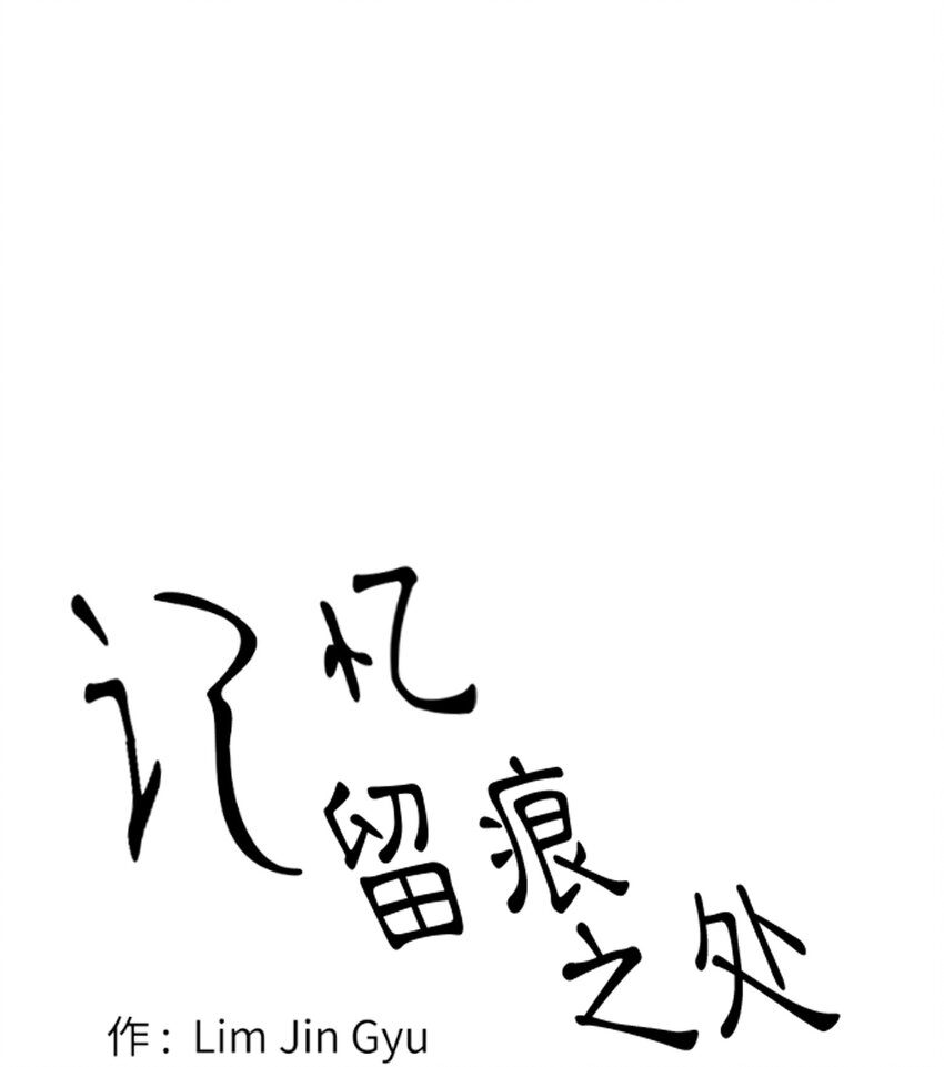 《记忆留痕之处》28 28 第1页