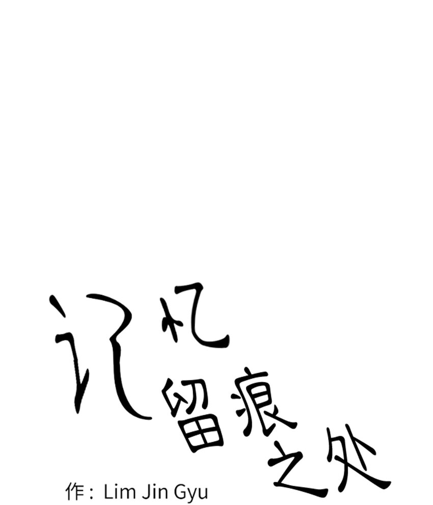 《记忆留痕之处》27 27 第1页
