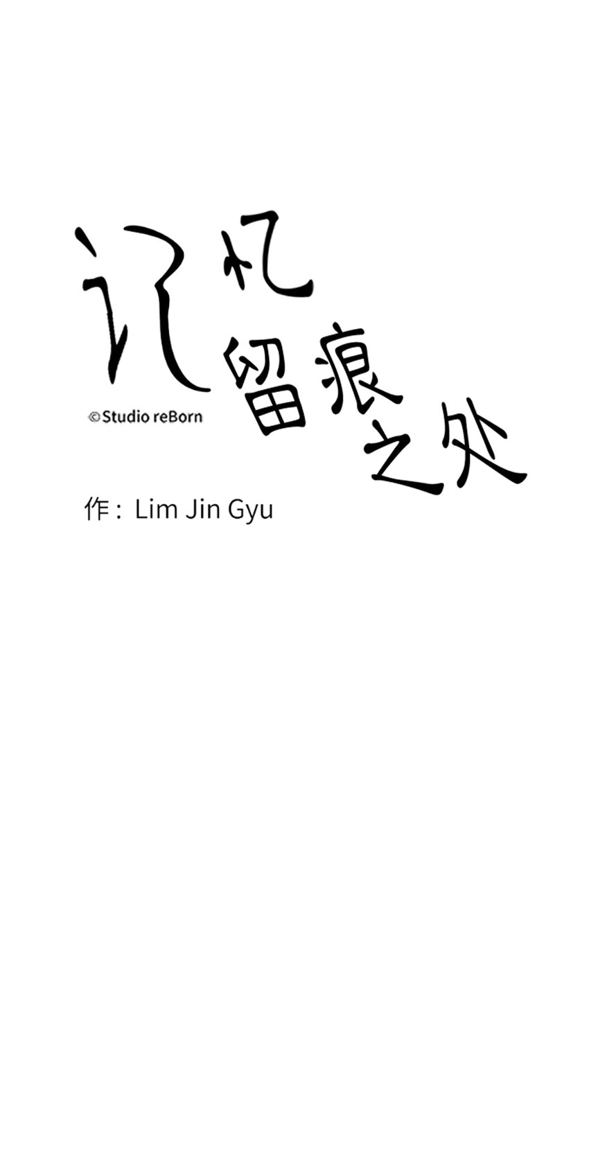 《记忆留痕之处》26 26 第11页