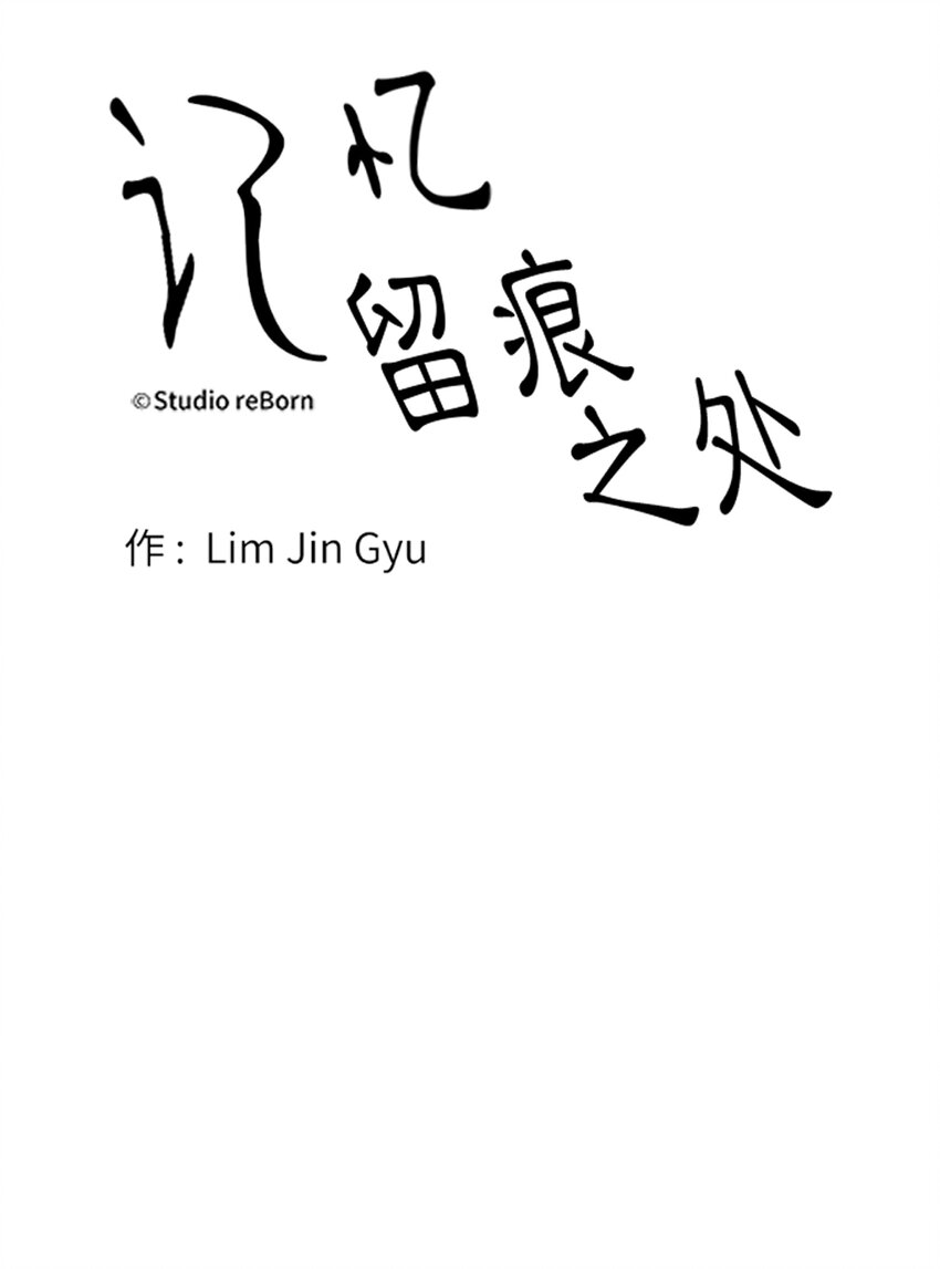 《记忆留痕之处》25 25 第8页