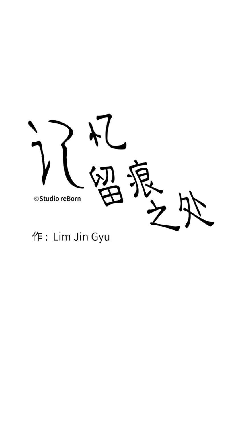 《记忆留痕之处》31 31 第16页