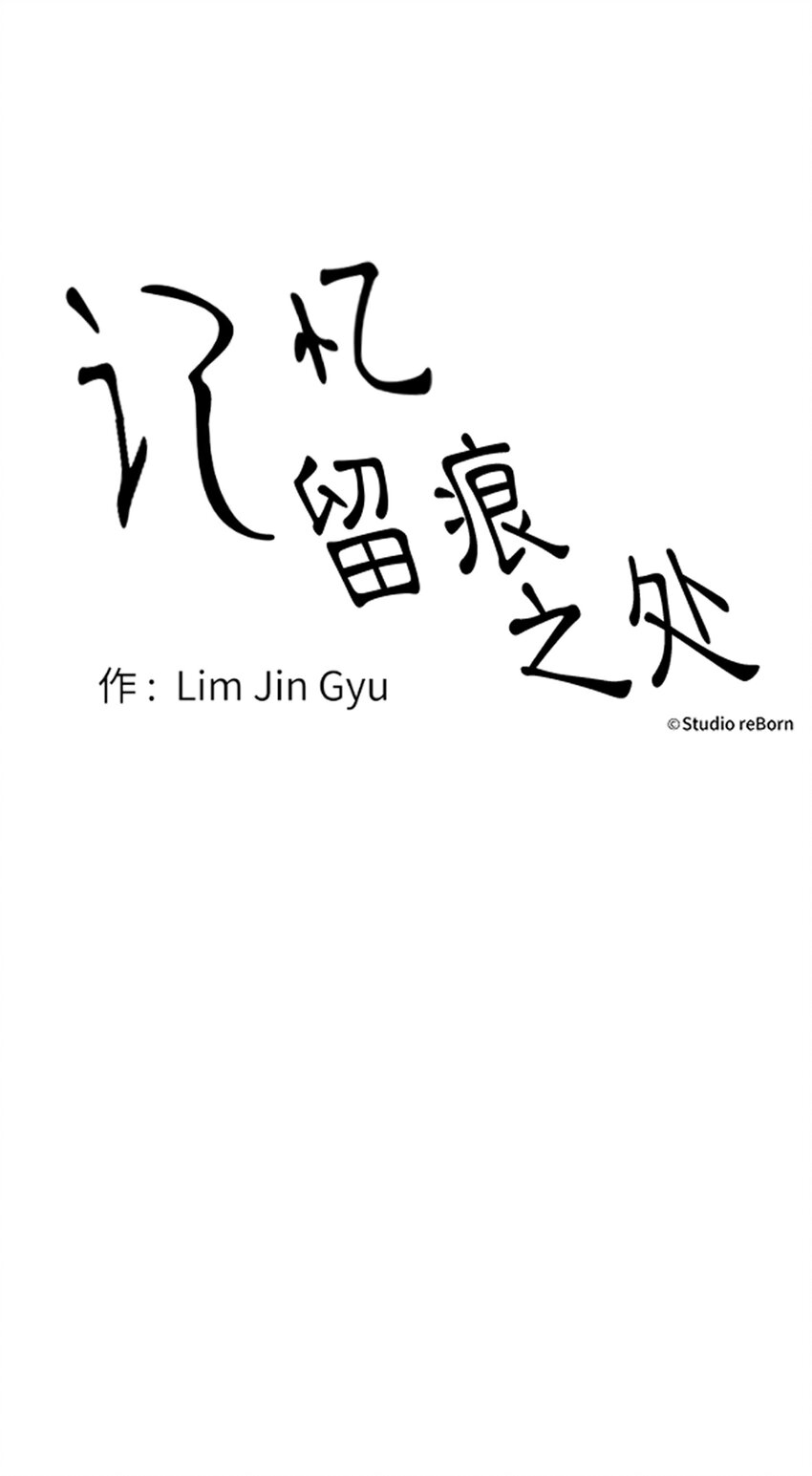 《记忆留痕之处》35 35 第14页