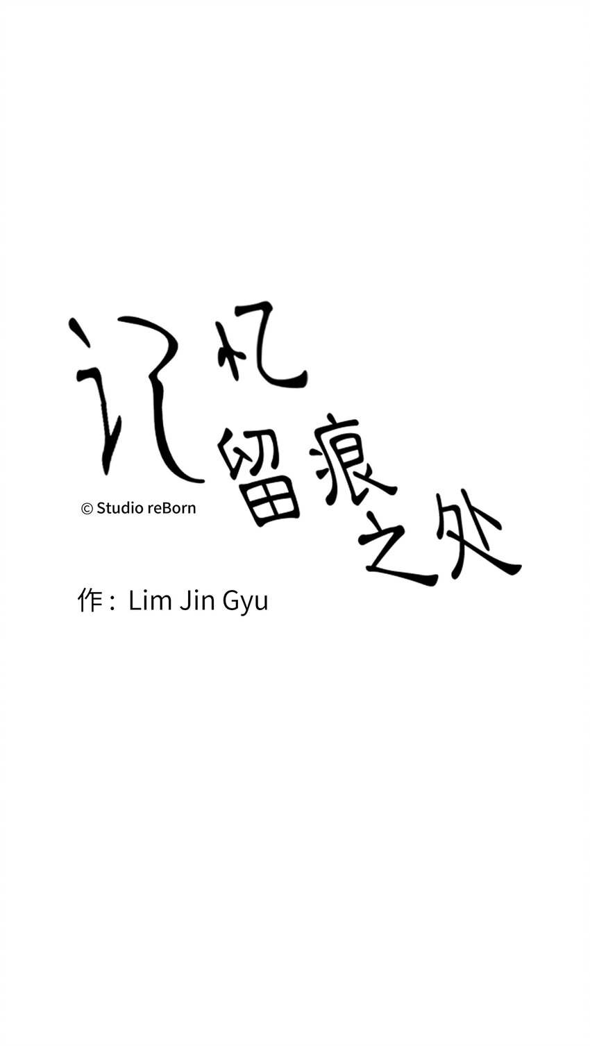 《记忆留痕之处》34 34 第17页