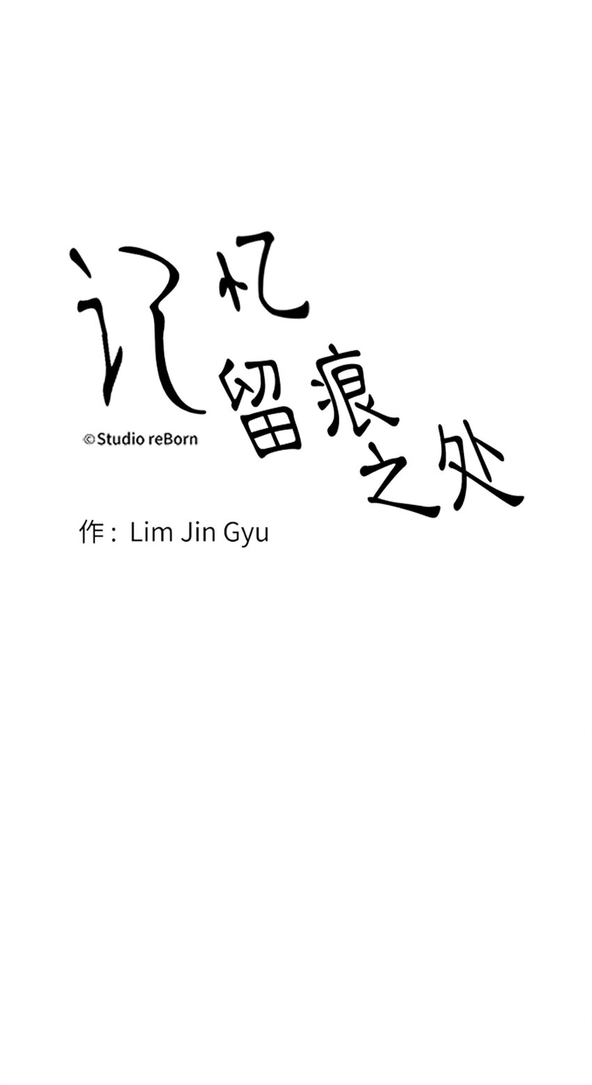 《记忆留痕之处》38 38 第25页