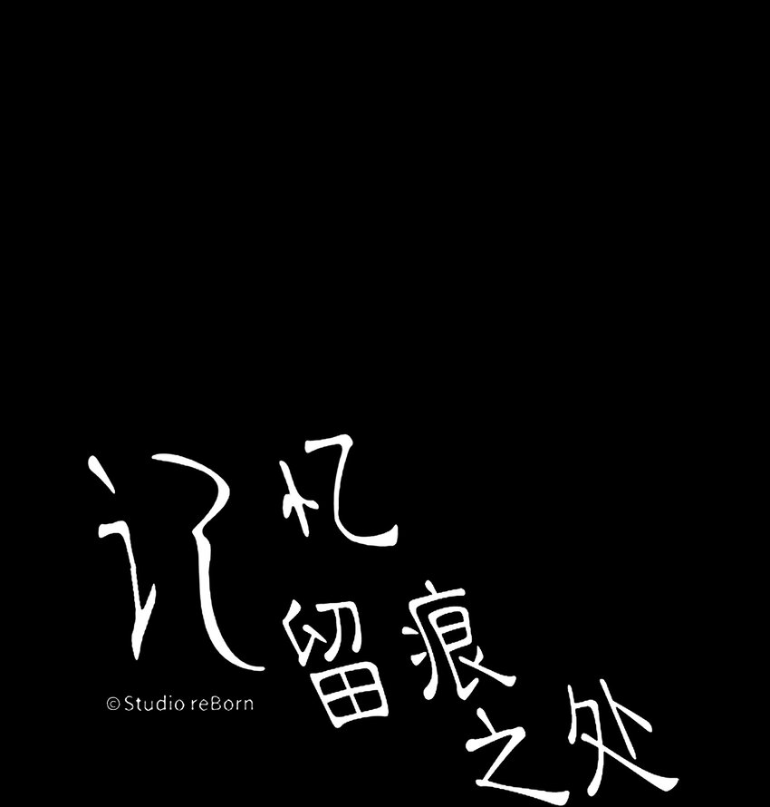 《记忆留痕之处》37 37 第1页