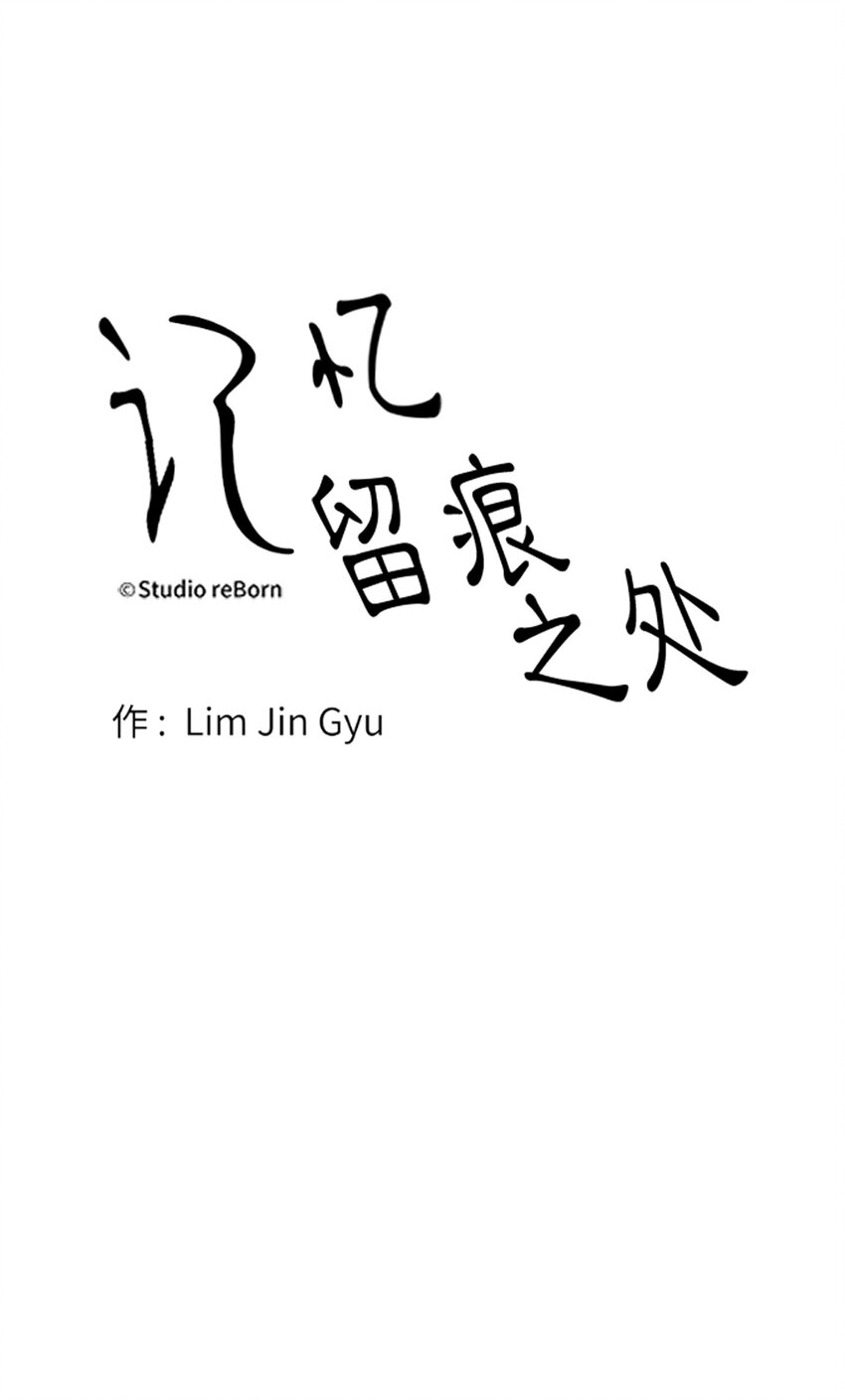《记忆留痕之处》41 41 第14页