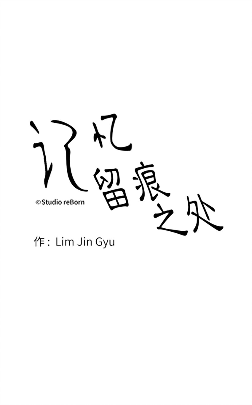 《记忆留痕之处》44 44 第14页