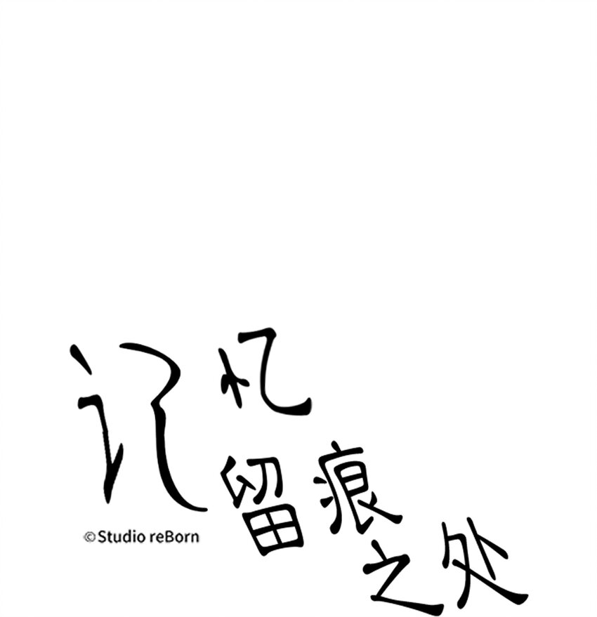 《记忆留痕之处》42 42 第1页