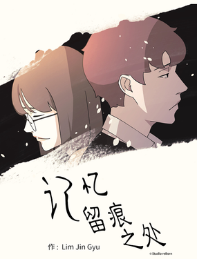 《记忆留痕之处》漫画封面图 - tl漫画
