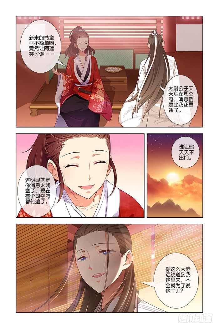 《公子不要啊！（旧版）》5 第12页