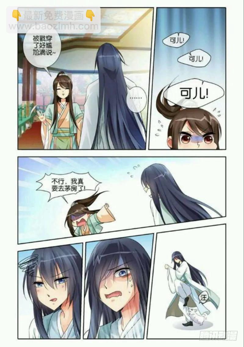 《公子不要啊！（旧版）》25 第8页