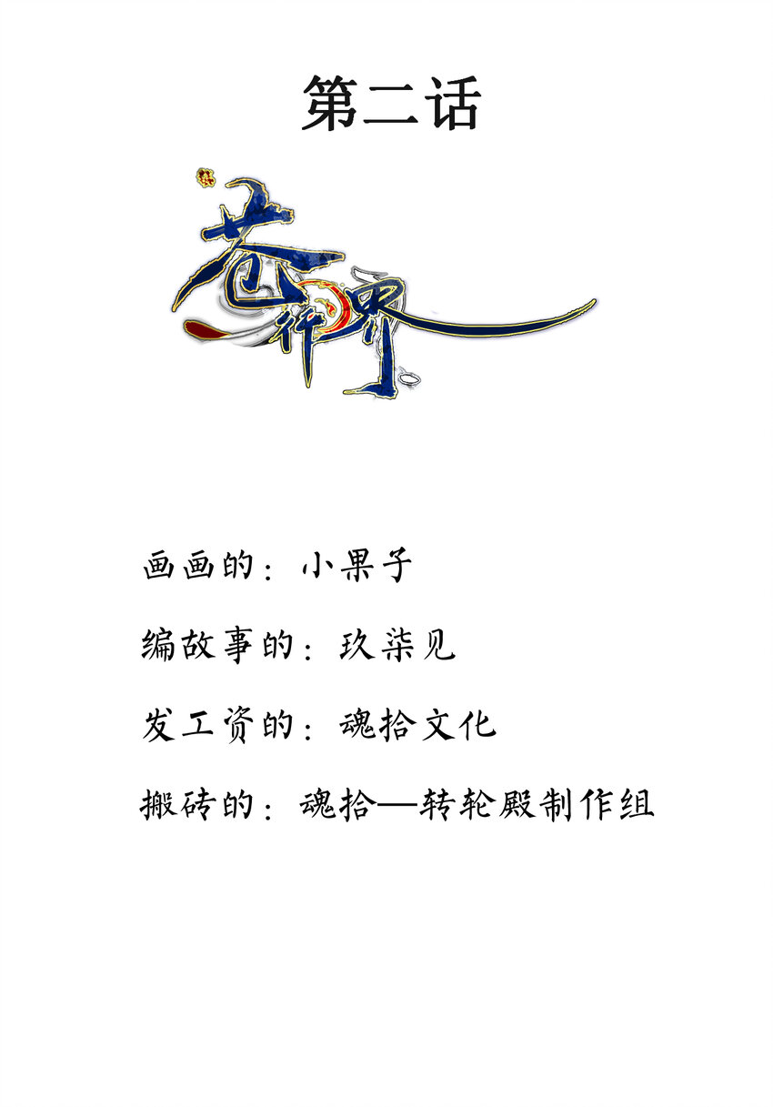 《苍行界》002 第一次循环 第1页