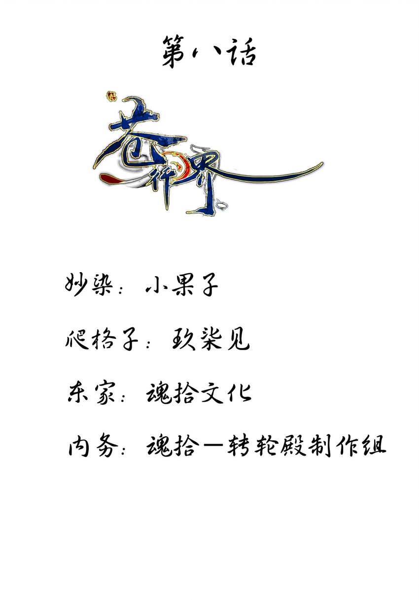 《苍行界》008 草市中的真与假 第1页