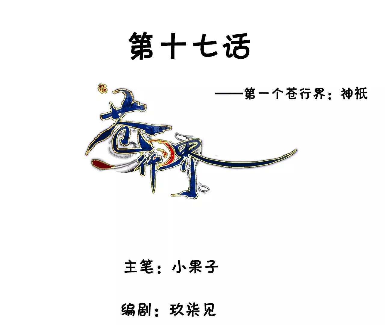 《苍行界》神祇多出来的死者 第3页