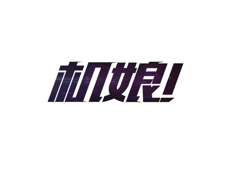 《机娘》第7话 神秘人出场？！ 第1页