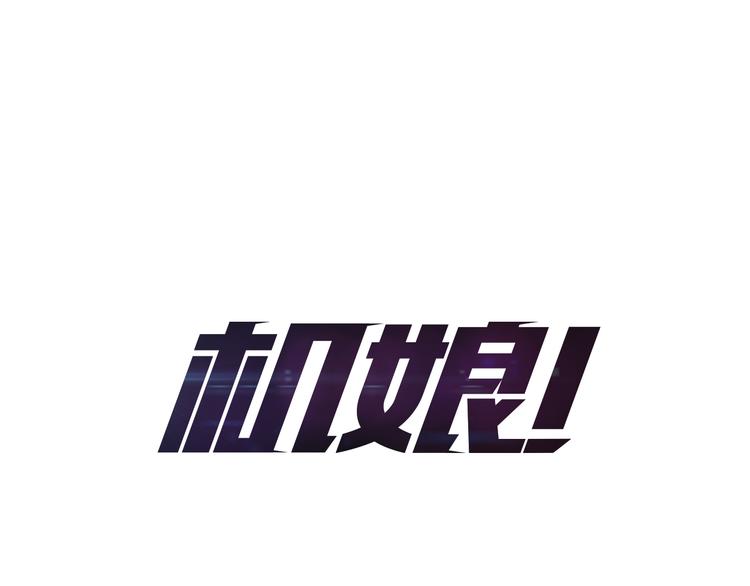 《机娘》第14话 再见“老朋友” 第1页