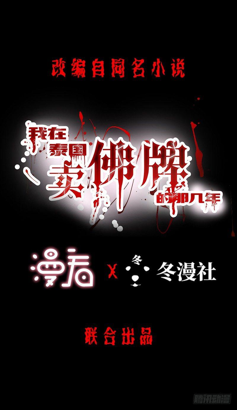《我在泰国卖佛牌》第2话 第一笔交易 第1页