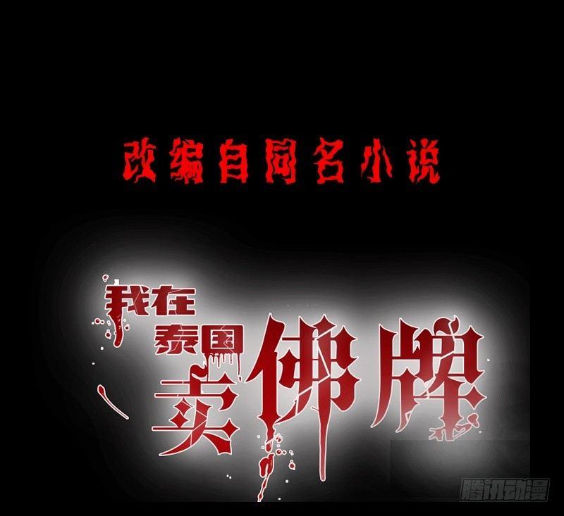 《我在泰国卖佛牌》第5话 自食恶果 第1页