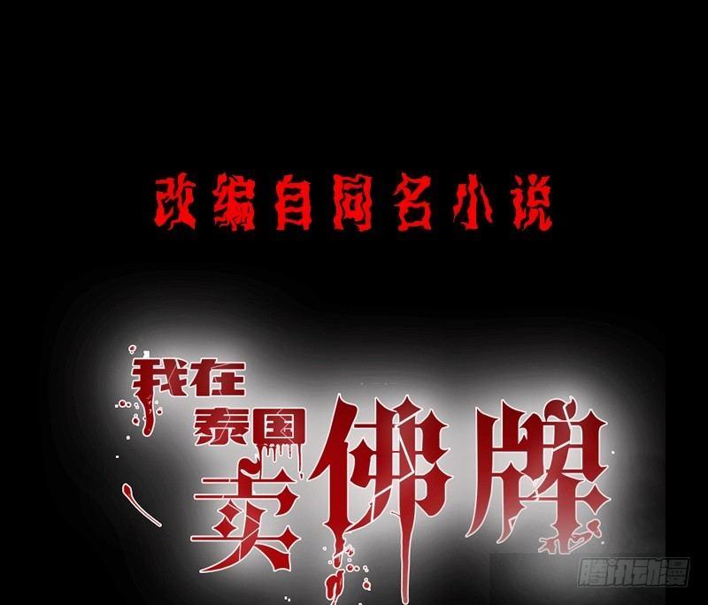 《我在泰国卖佛牌》第6话 高姐 第1页
