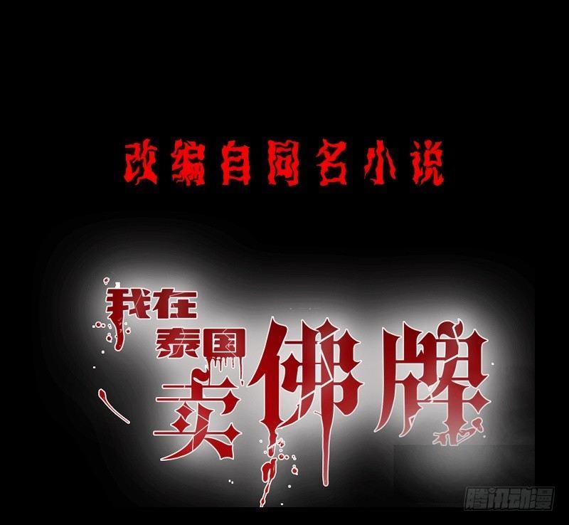 《我在泰国卖佛牌》第7话 强效马食能 第1页