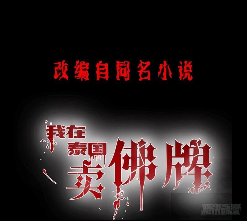 《我在泰国卖佛牌》第10话正牌？ 第1页