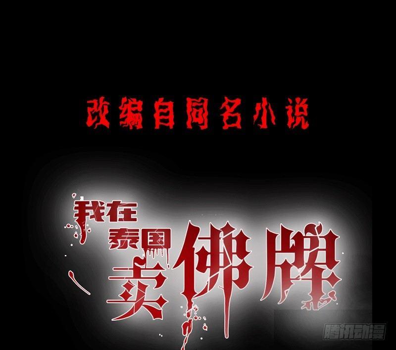 《我在泰国卖佛牌》第12话 钱叔的心事 第1页