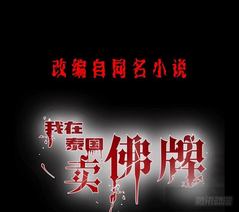 《我在泰国卖佛牌》第11话 妄想症 第1页