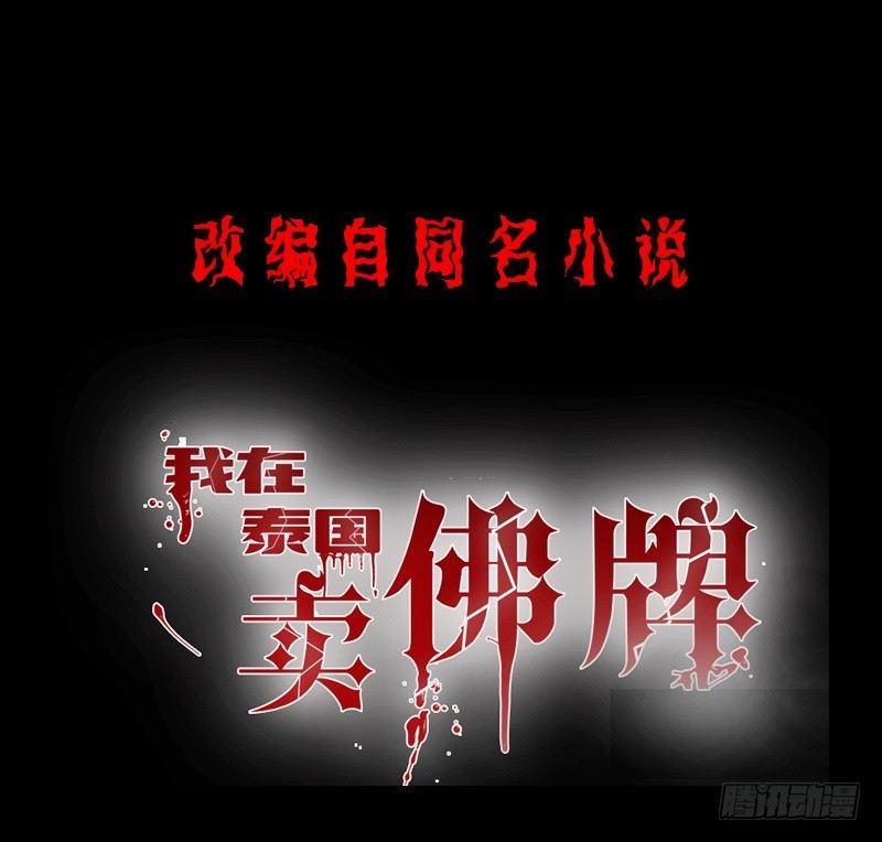 《我在泰国卖佛牌》第14话 佛牌店 第1页