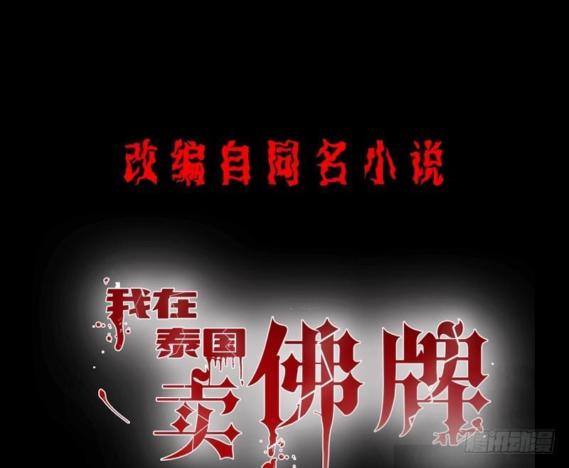 《我在泰国卖佛牌》第13话 自我暗示的力量 第1页