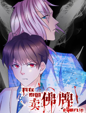 《我在泰国卖佛牌》漫画封面图 - tl漫画