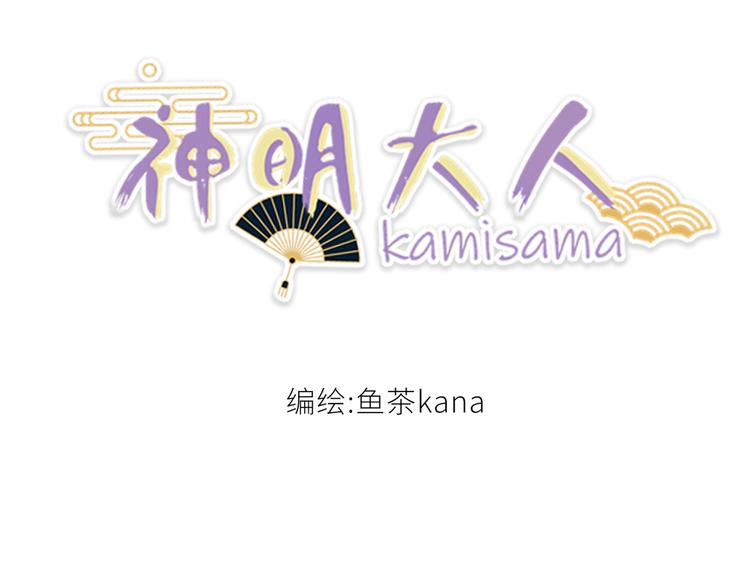 《神明大人》第4话取得信任 第3页