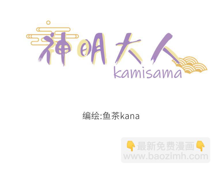 《神明大人》第1话 你是谁？！ 第3页