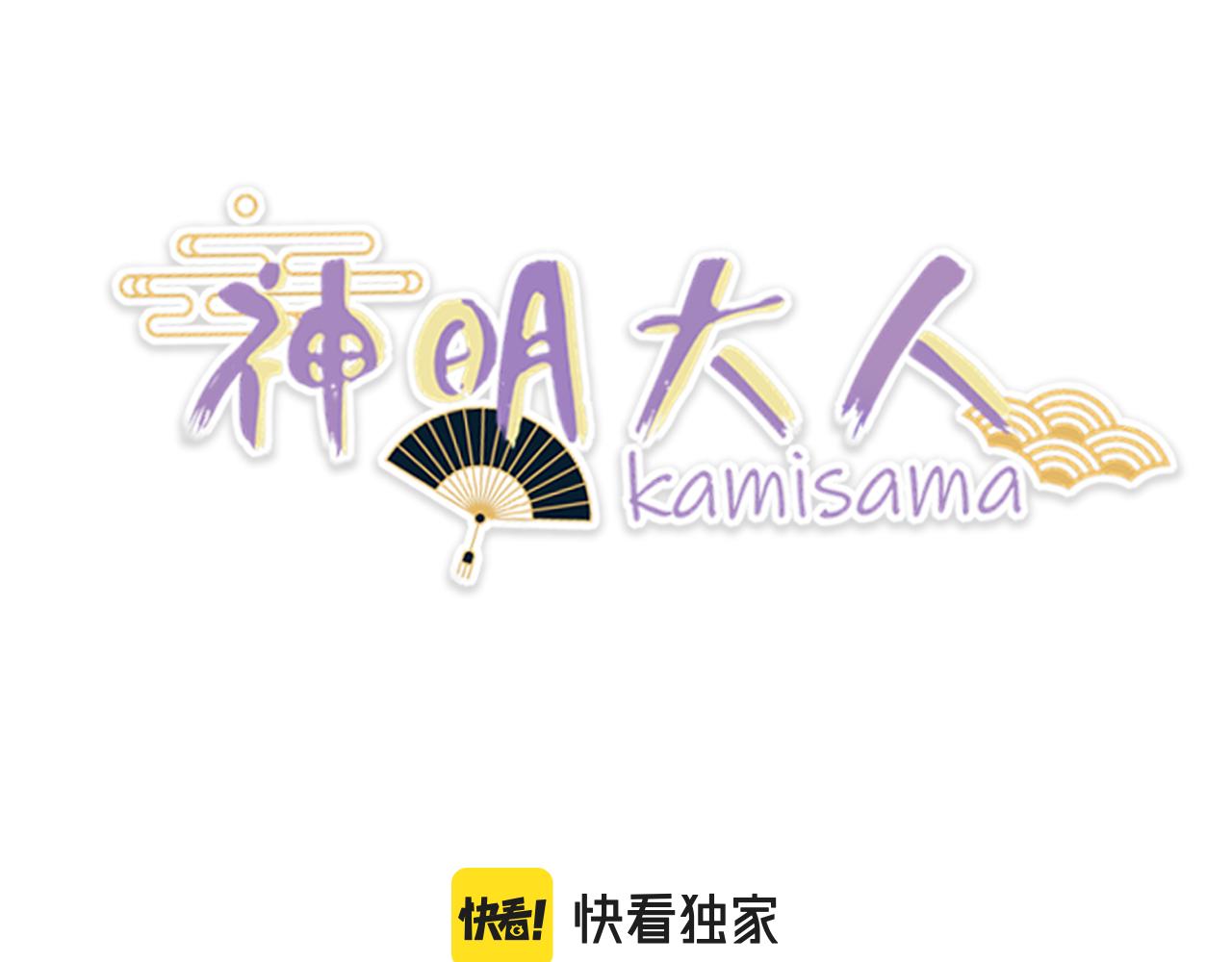 《神明大人》第11话 听客与信物 第16页