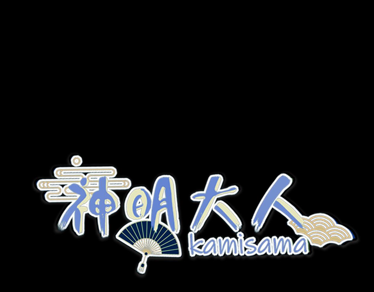 《神明大人》第12话 憧憬 第16页