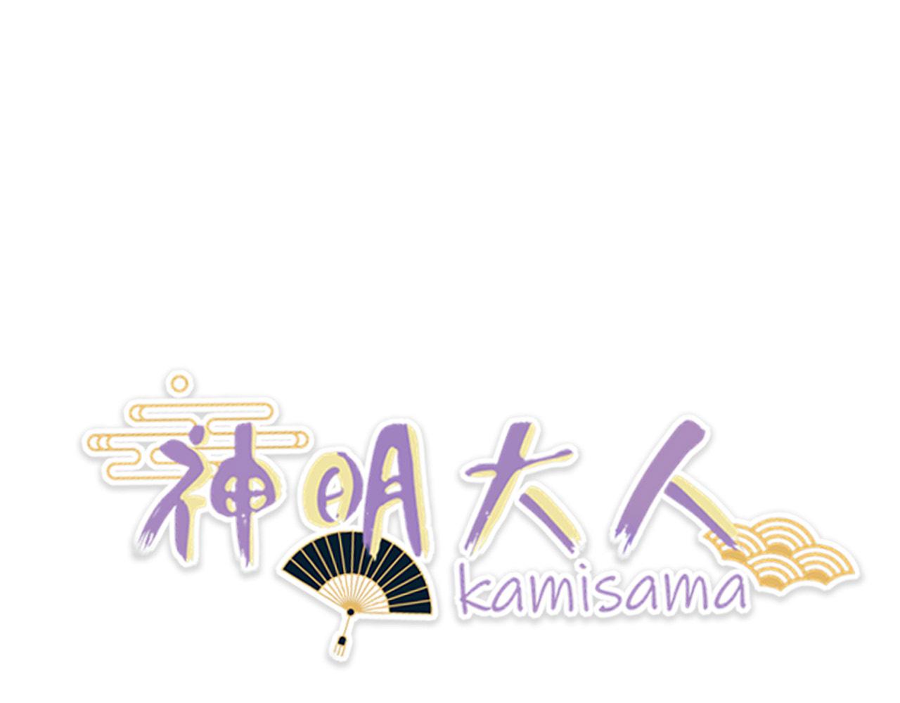 《神明大人》第15话 因果 第1页
